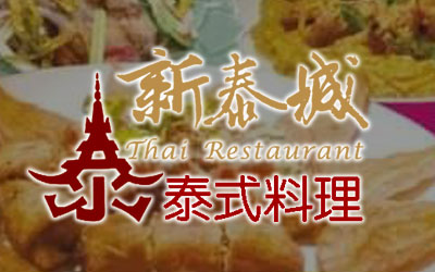 泰式料理